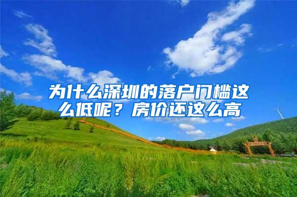 为什么深圳的落户门槛这么低呢？房价还这么高