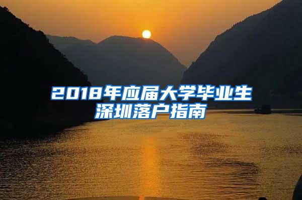 2018年应届大学毕业生深圳落户指南