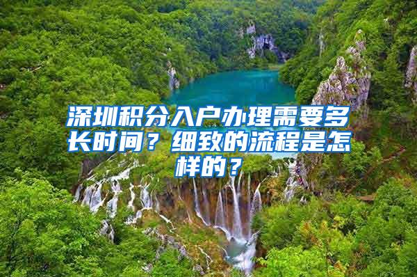 深圳积分入户办理需要多长时间？细致的流程是怎样的？