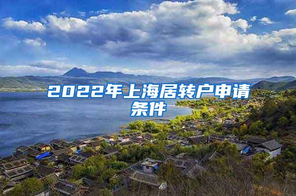 2022年上海居转户申请条件