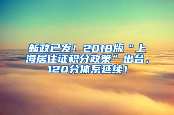 新政已发！2018版“上海居住证积分政策”出台，120分体系延续！