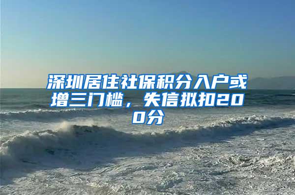 深圳居住社保积分入户或增三门槛，失信拟扣200分