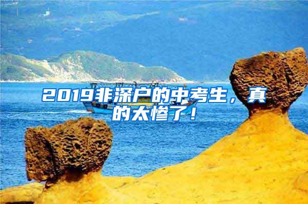 2019非深户的中考生，真的太惨了！