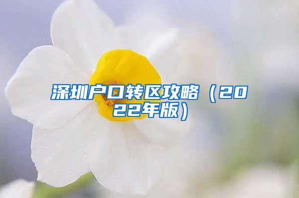深圳户口转区攻略（2022年版）
