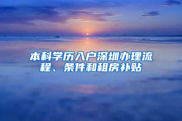 本科学历入户深圳办理流程、条件和租房补贴