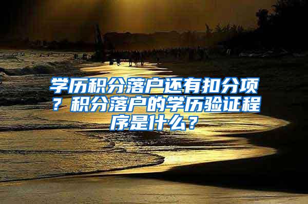 学历积分落户还有扣分项？积分落户的学历验证程序是什么？