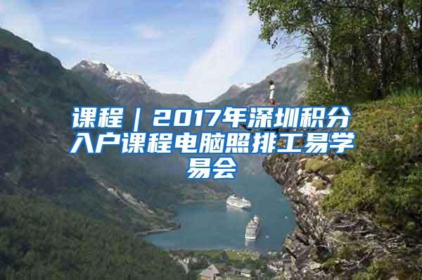 课程｜2017年深圳积分入户课程电脑照排工易学易会