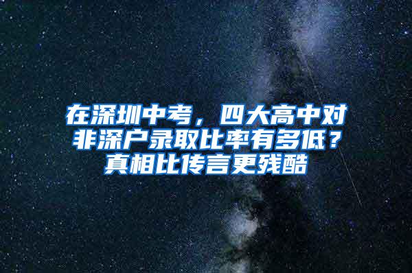 在深圳中考，四大高中对非深户录取比率有多低？真相比传言更残酷