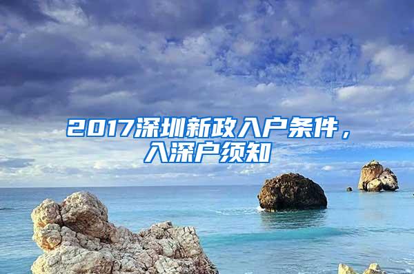 2017深圳新政入户条件，入深户须知