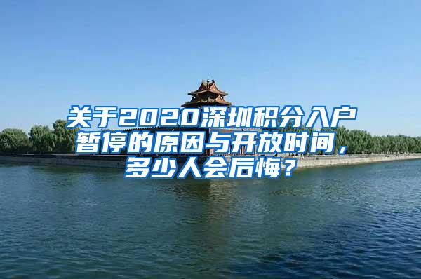 关于2020深圳积分入户暂停的原因与开放时间，多少人会后悔？