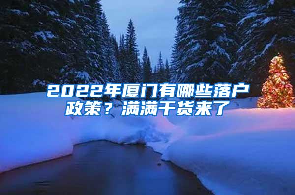 2022年厦门有哪些落户政策？满满干货来了