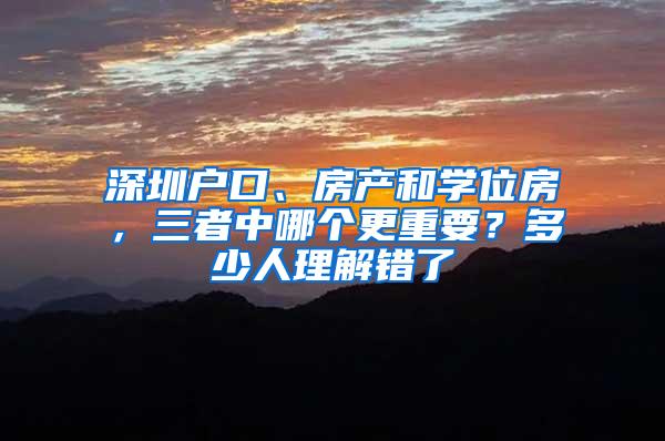 深圳户口、房产和学位房，三者中哪个更重要？多少人理解错了