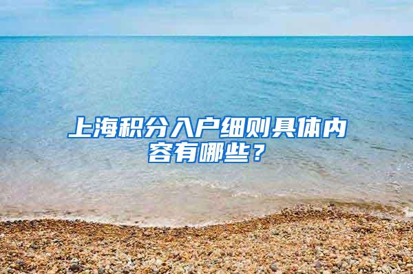 上海积分入户细则具体内容有哪些？