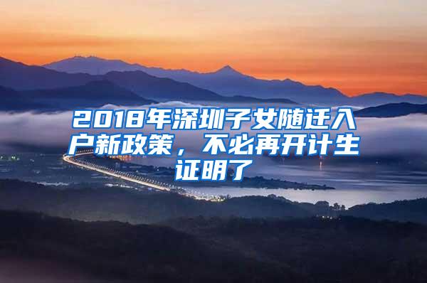 2018年深圳子女随迁入户新政策，不必再开计生证明了