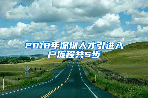 2018年深圳人才引进入户流程共5步