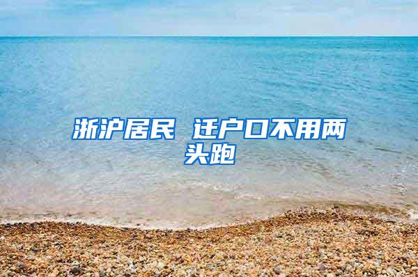 浙沪居民 迁户口不用两头跑