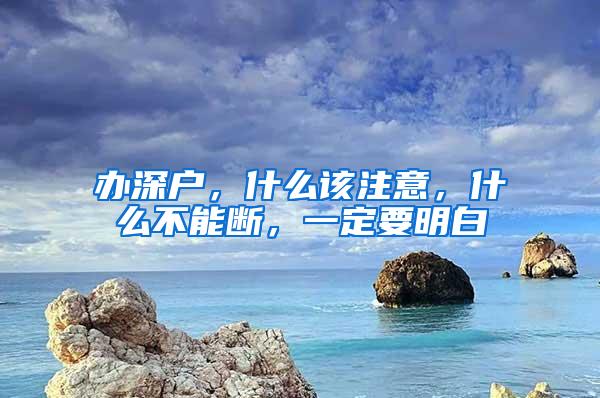 办深户，什么该注意，什么不能断，一定要明白