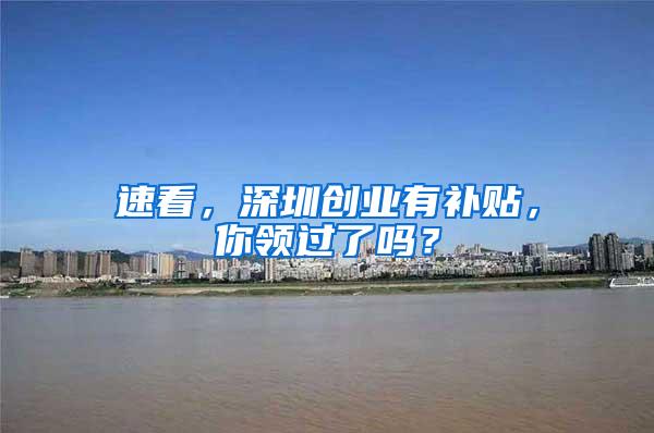速看，深圳创业有补贴，你领过了吗？