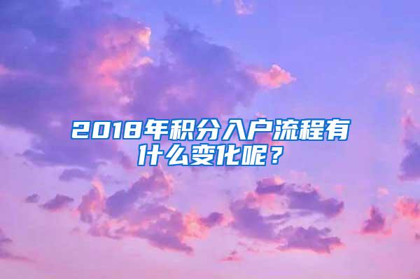 2018年积分入户流程有什么变化呢？