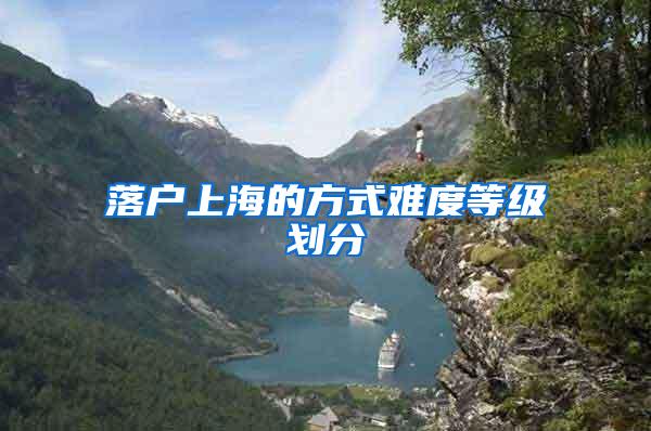 落户上海的方式难度等级划分