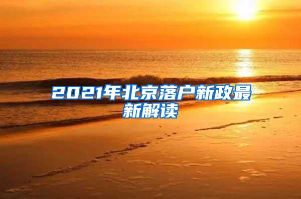 2021年北京落户新政最新解读