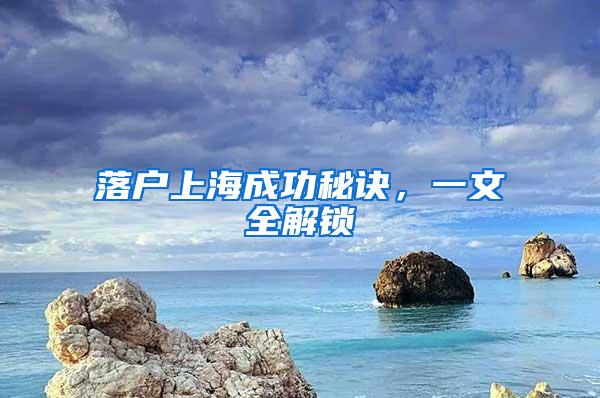 落户上海成功秘诀，一文全解锁