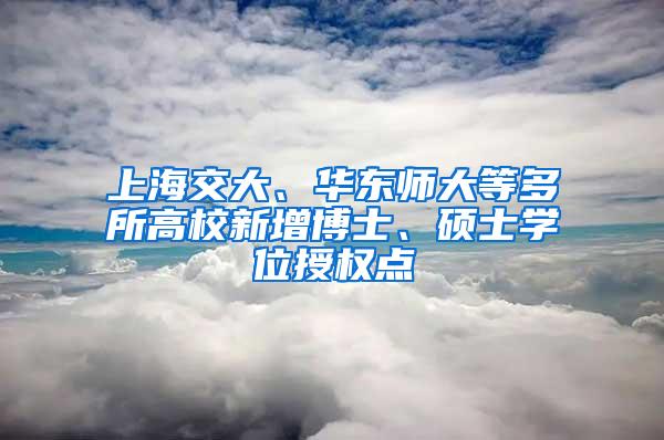 上海交大、华东师大等多所高校新增博士、硕士学位授权点