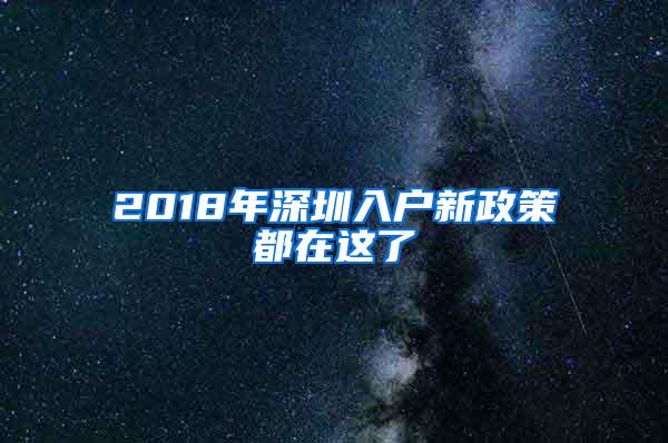 2018年深圳入户新政策都在这了