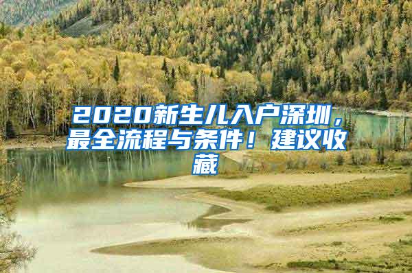 2020新生儿入户深圳，最全流程与条件！建议收藏