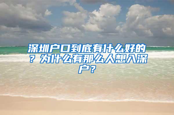 深圳户口到底有什么好的？为什么有那么人想入深户？