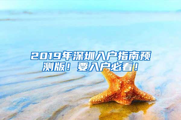 2019年深圳入户指南预测版！要入户必看！