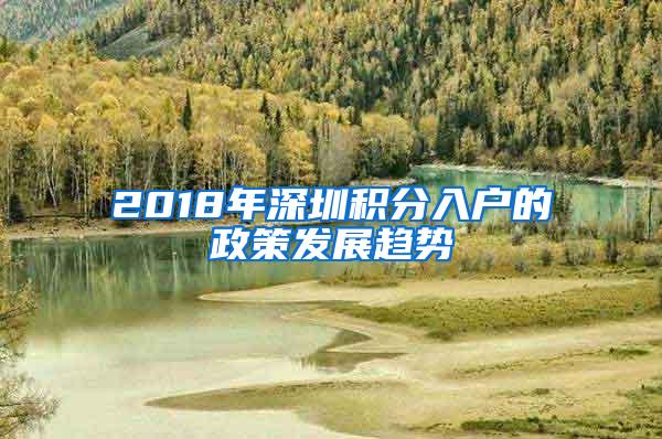 2018年深圳积分入户的政策发展趋势