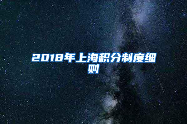 2018年上海积分制度细则