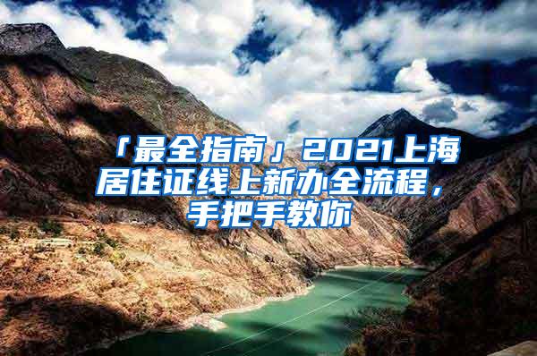 「最全指南」2021上海居住证线上新办全流程，手把手教你