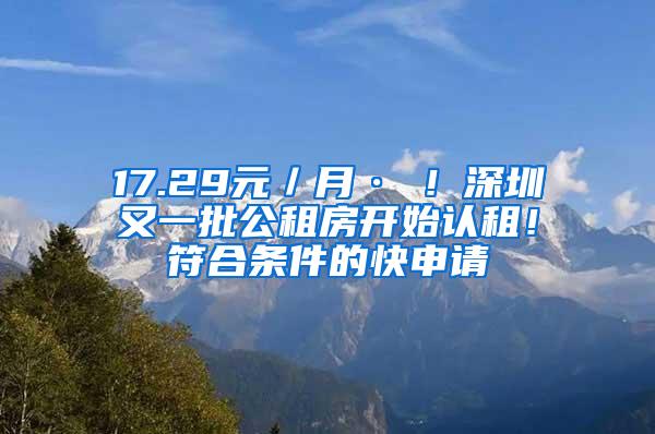 17.29元／月·㎡！深圳又一批公租房开始认租！符合条件的快申请