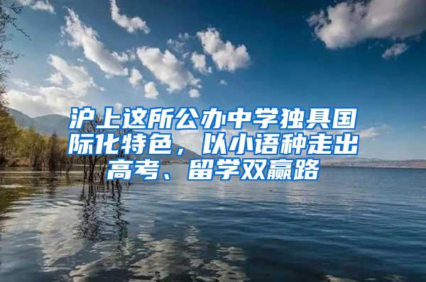 沪上这所公办中学独具国际化特色，以小语种走出高考、留学双赢路