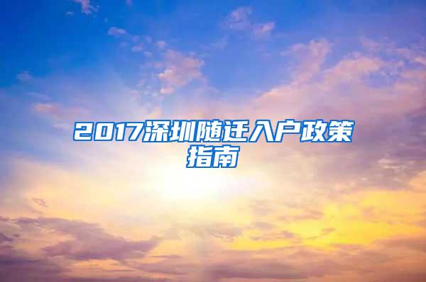 2017深圳随迁入户政策指南