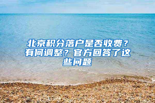 北京积分落户是否收费？有何调整？官方回答了这些问题