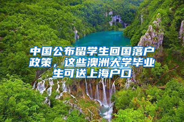 中国公布留学生回国落户政策，这些澳洲大学毕业生可送上海户口