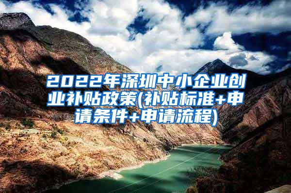 2022年深圳中小企业创业补贴政策(补贴标准+申请条件+申请流程)