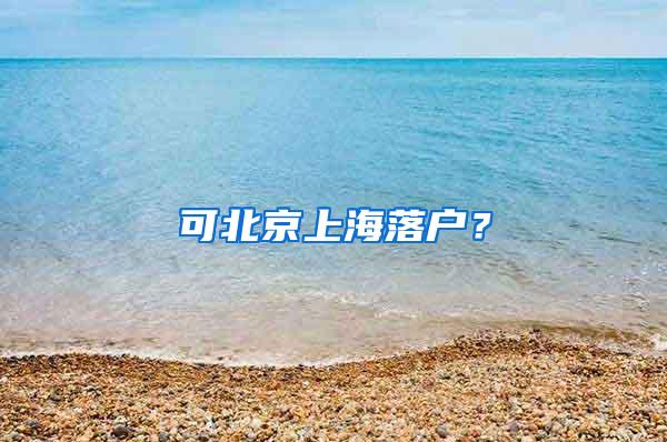 可北京上海落户？