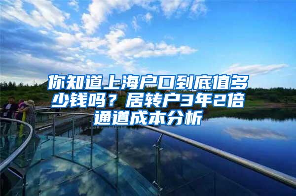 你知道上海户口到底值多少钱吗？居转户3年2倍通道成本分析