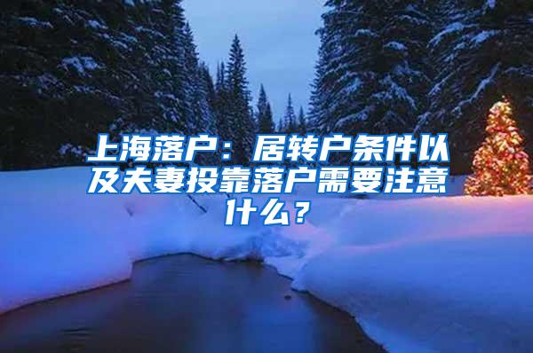 上海落户：居转户条件以及夫妻投靠落户需要注意什么？