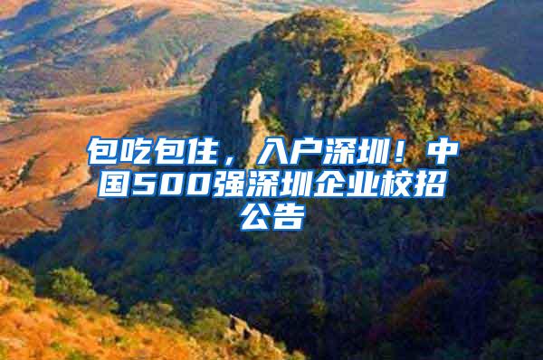 包吃包住，入户深圳！中国500强深圳企业校招公告