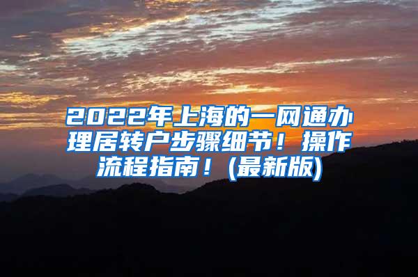 2022年上海的一网通办理居转户步骤细节！操作流程指南！(最新版)