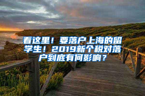 看这里！要落户上海的留学生！2019新个税对落户到底有何影响？