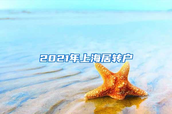 2021年上海居转户