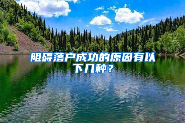 阻碍落户成功的原因有以下几种？