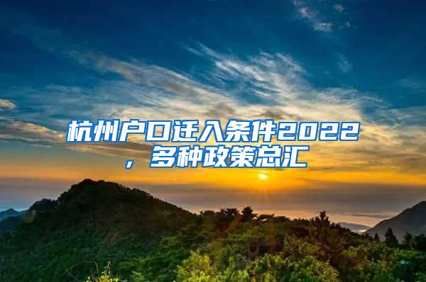 杭州户口迁入条件2022，多种政策总汇