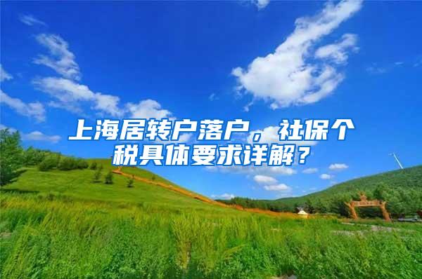 上海居转户落户，社保个税具体要求详解？